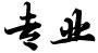 專(zhuān)業(yè)