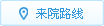 來(lái)院路線(xiàn)